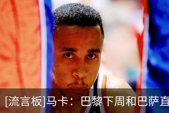 [流言板]马卡：巴黎下周和巴萨直接谈费兰转会，球员感觉被巴萨冷落